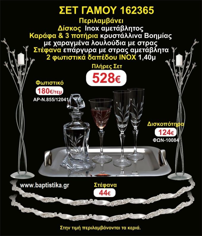 ΦΩΤΙΣΤΙΚΑ 2 τεμάχια ΣΤΕΦΑΝΑ ,ΔΙΣΚΟΣ,ΜΠΟΤΙΛΙΑ,ΠΟΤΗΡΙΑ 3 τεμάχια , ΣΕΤ Γάμου 162365