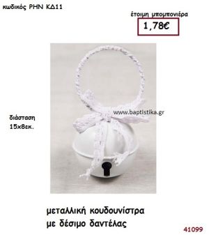 ΚΟΥΔΟΥΝΙΣΤΡΑ ΜΕΤΑΛΛΙΚΗ μπομπονιέρα Βάπτισης ΡΗΝ-ΚΔ11