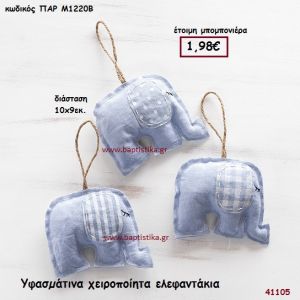 ΕΛΕΦΑΝΤΑΚΙ ΧΕΙΡΟΠΟΙΗΤΟ ΥΦΑΣΜΑΤΙΝΟ μπομπονιέρα Βάπτισης ΠΑΡ-Μ1220Β