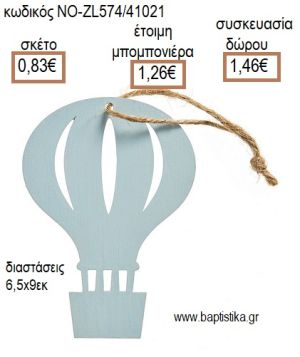 ΑΕΡΟΣΤΑΤΟ ΣΙΕΛ ΞΥΛΙΝΟ ΚΡΕΜΑΣΤΟ για μπομπονιέρες - δώρα πάρτυ - εορτών - γέννησης - γούρια - φτιάξτο μόνος σου ΝΟ-ZL574/41021 0.83€!!!