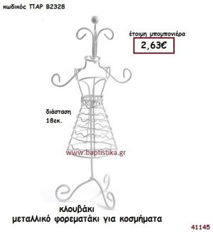 ΦΟΡΕΜΑ - ΜΕΤΑΛΛΙΚΟ ΣΤΑΝΤ ΓΙΑ ΚΟΣΜΗΜΑΤΑ μπομπονιέρα Βάπτισης ΠΑΡ-Β2328