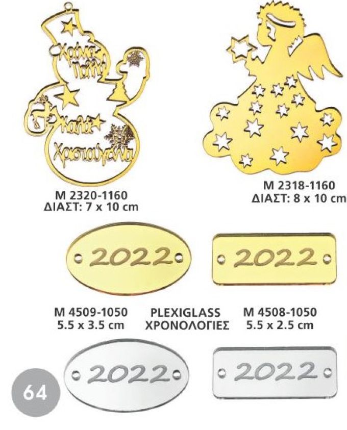 ΓΟΥΡΙΑ 2022 PLEXIGLASS ΔΙΑΚΟΣΜΗΤΙΚΑ ΧΡΩΜΑ ΧΡΥΣΟ ΚΑΙ ΑΣΗΜΙ ΣΕΛΙΔΑ 64