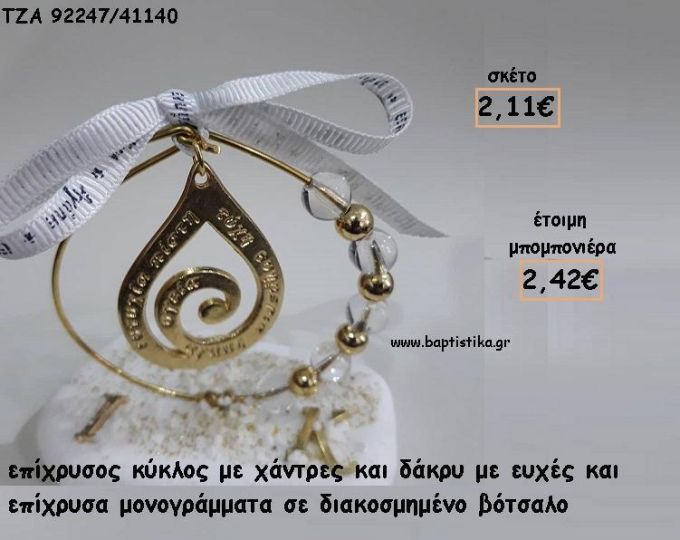 ΔΑΚΡΥ ΕΥΧΩΝ ΣΕ ΚΥΚΛΟ ΜΕ ΧΑΝΤΡΕΣ ΚΑΙ ΕΠΙΧΡΥΣΑ ΜΟΝΟΓΡΑΜΜΑΤΑ ΣΕ ΒΟΤΣΑΛΟ ΓΙΑ ΜΠΟΜΠΟΝΙΕΡΕΣ ΓΑΜΟΥ - ΔΩΡΑ ΕΟΡΤΩΝ - ΠΑΡΤΥ ΤΖΑ-92247/41140 2.42€!!!