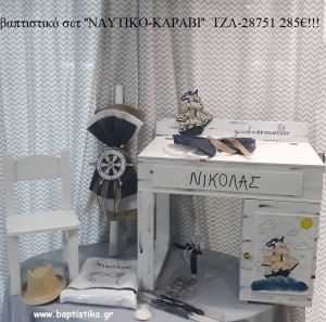 ΝΑΥΤΙΚΟ ΚΑΡΑΒΙ βαπτιστικό σετ με ΓΡΑΦΕΙΟ ΞΥΛΙΝΟ ΜΕ ΝΤΟΥΛΑΠΙ ΤΖΑ-28751 285€!!!