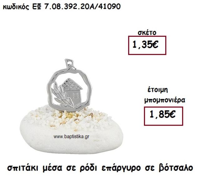 ΣΠΙΤΑΚΙ ΜΕΣΑ ΣΕ ΡΟΔΙ ΕΠΑΡΓΥΡΟ ΣΕ ΒΟΤΣΑΛΟ ΓΙΑ ΜΠΟΜΠΟΝΙΕΡΕΣ ΓΑΜΟΥ - ΒΑΠΤΙΣΗΣ ΕΦ 7.08.392.20Α/41090