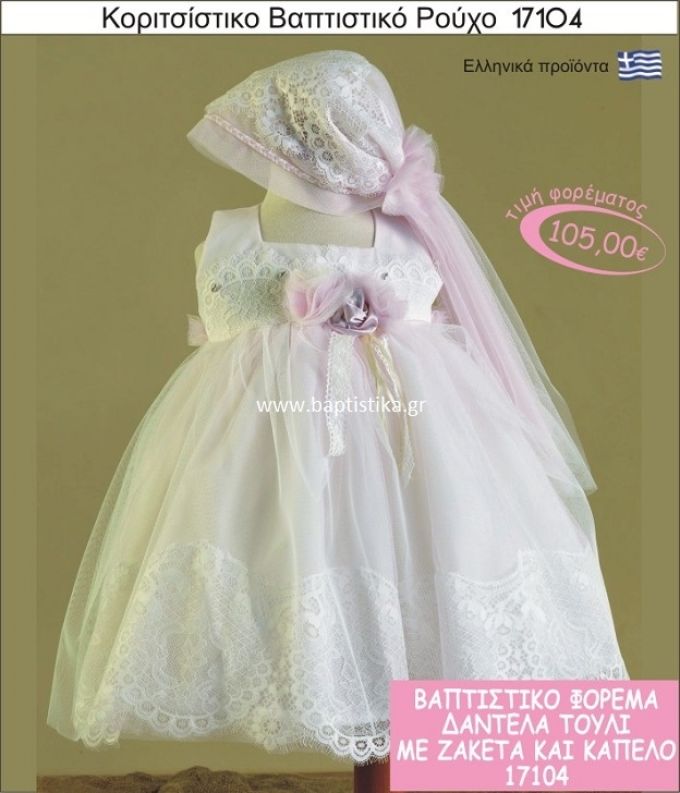 Βαπτιστικό ρούχο για κορίτσι δαντέλα και τούλι 17104