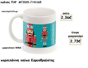 ΚΑΡΥΟΘΡΑΥΣΤΗΣ ΠΟΡΣΕΛΑΝΙΝΗ ΚΟΥΠΑ ΓΙΑ ΜΠΟΜΠΟΝΙΕΡΕΣ ΒΑΠΤΙΣΗΣ - ΔΩΡΑ ΠΑΡΤΥ - ΕΟΡΤΩΝ ΠΑΡ-ΜΓ2020-Γ/41165 2.73€!!!