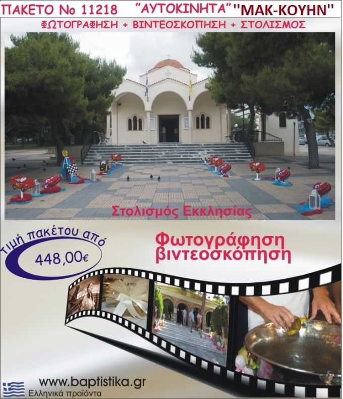 ΜΑΚ ΚΟΥΙΝ ΣΤΟΛΙΣΜΟΣ ΕΚΚΛΗΣΙΑΣ  ΦΩΤΟΓΡΑΦΗΣΗ & ΒΙΝΤΕΟΣΚΟΠΗΣΗ ΝΟ11218