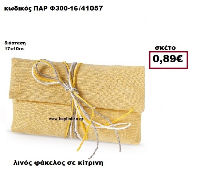 ΦΑΚΕΛΟΣ  ΛΙΝΟΣ ΚΙΤΡΙΝΟΣ ΜΠΟΜΠΟΝΙΕΡΑ-ΔΩΡΟ ΠΑΡ-Φ300-16