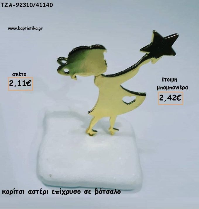 ΚΟΡΙΤΣΑΚΙ ΜΕ ΑΣΤΕΡΙ ΣΕ ΒΟΤΣΑΛΟ ΓΙΑ ΜΠΟΜΠΟΝΙΕΡΕΣ ΒΑΠΤΙΣΗΣ / ΔΩΡΑ ΕΟΡΤΩΝ - ΓΕΝΝΗΣΗΣ - ΠΑΡΤΥ ΤΖΑ-92310/41140 2.42€!!!