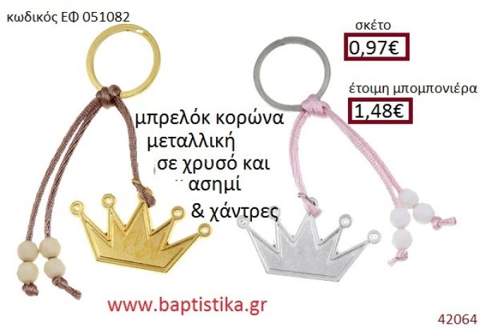 ΚΟΡΩΝΑ μπρελόκ χρυσό - ασημί accessories για βάπτιση ΕΦ-051082