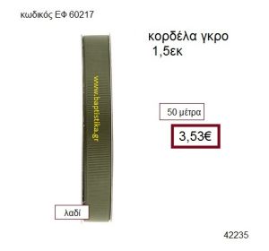 ΓΚΡΟ κορδέλα 50 μέτρων 1.5εκ. για μπομπονιέρες-αμπαλάζ ΕΦ-60217