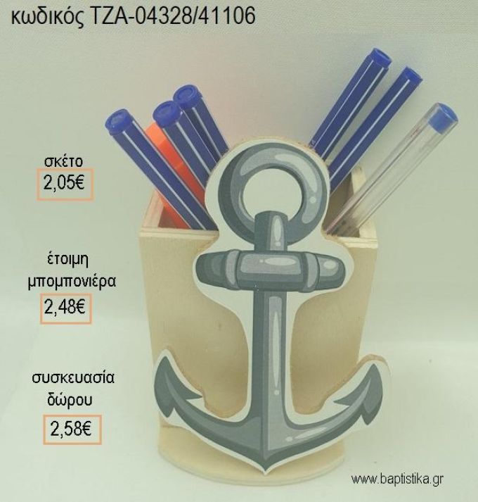 ΑΓΚΥΡΑ ΞΥΛΙΝΟ ΚΟΠΤΙΚΟ ΣΕ ΞΥΛΙΝΗ ΜΟΛΥΒΟΘΗΚΗ για μπομπονιέρες - δώρα πάρτυ - εορτών - γέννησης - γούρια - φτιάξτο μόνος σου ΤΖΑ-04328/41106 2.05€!!!