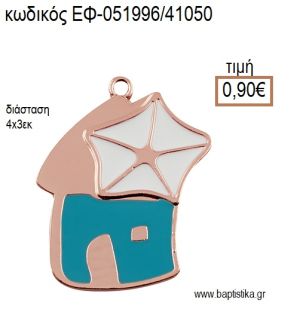 ΑΝΕΜΟΜΥΛΟΣ ΜΕ ΣΜΑΛΤΟ ΤΥΡΚΟΥΑΖ ΛΕΥΚΟ ΡΟΖ ΧΡΥΣΟ ΜΕΤΑΛΛΙΚΟ accessories για μπομπονιέρες - δώρα ΕΦ-051996/41050 0.90€!!!