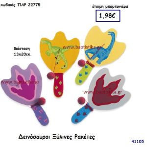 ΔΕΙΝΟΣΑΥΡΟΣ ΡΑΚΕΤΑ ΞΥΛΙΝΗ μπομπονιέρα Βάπτισης ΠΑΡ-22775