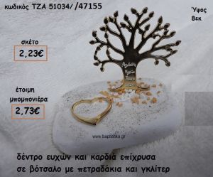 ΔΕΝΤΡΟ ΕΥΧΩΝ ΚΑΙ ΚΑΡΔΙΑ ΕΠΙΧΡΥΣΑ ΣΕ ΒΟΤΣΑΛΟ ΓΙΑ ΜΠΟΜΠΟΝΙΕΡΕΣ ΓΑΜΟΥ ΤΖΑ 51034/47155