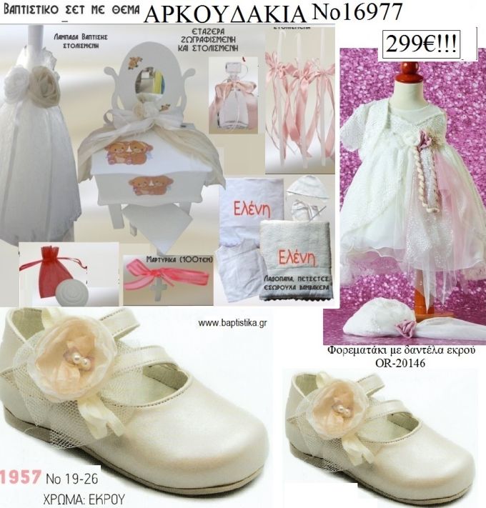 ΑΡΚΟΥΔΑΚΙΑ πλήρες βαπτιστικό σετ με ΕΤΑΖΕΡΑ ΞΥΛΙΝΗ Νο 16977 299€!!!