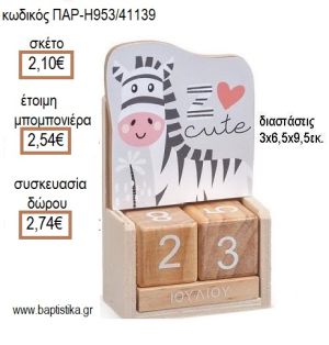 ΖΕΒΡΑ ΚΟΠΤΙΚΟ ΣΕ ΞΥΛΙΝΟ ΗΜΕΡΟΛΟΓΙΟ για μπομπονιέρες - δώρα πάρτυ - εορτών - γέννησης - γούρια - φτιάξτο μόνος σου ΠΑΡ Η953/41139 2.10€!!!