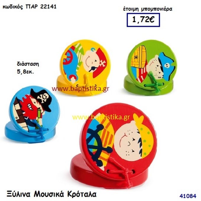 ΜΟΥΣΙΚΑ ΚΡΟΤΑΛΑ ΞΥΛΙΝΑ μπομπονιέρα Βάπτισης ΠΑΡ-22141