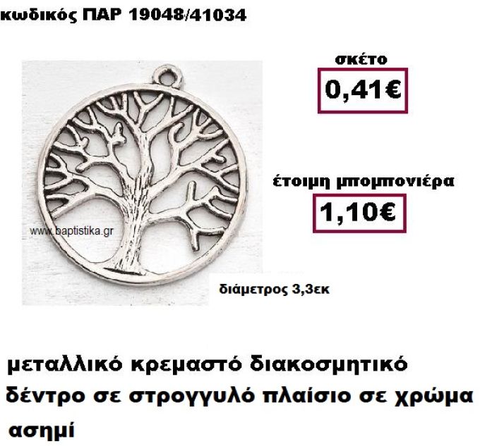 ΔΕΝΤΡΟ ΣΕ ΣΤΡΟΓΓΥΛΟ ΠΛΑΙΣΙΟ ΜΕΤΑΛΛΙΚΟ ΣΕ ΧΡΩΜΑ ΑΣΗΜΙ ΜΠΟΜΠΟΝΙΕΡΑ ΒΑΠΤΙΣΗΣ-ΓΑΜΟΥ ΠΑΡ-19048