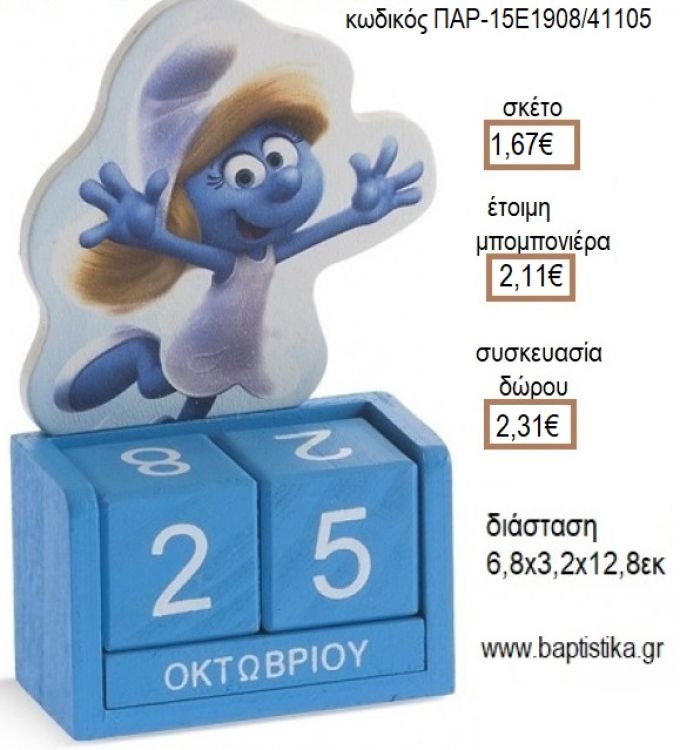 ΣΤΡΟΥΜΦΙΤΑ ΚΟΠΤΙΚΟ ΣΕ ΞΥΛΙΝΟ ΗΜΕΡΟΛΟΓΙΟ για μπομπονιέρες - δώρα πάρτυ - εορτών - γέννησης - γούρια - φτιάξτο μόνος σου ΠΑΡ-15Ε1908/41105 1.67€!!!