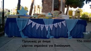 ΠΡΙΓΚΙΠΑΣ ΧΑΡΤΙΝΑ ΣΗΜΑΙΑΚΙΑ ΓΙΑ ΔΙΑΚΟΣΜΗΣΗ ΤΖΑ-33002