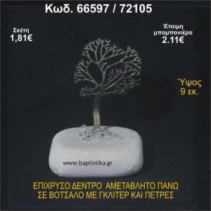 ΔΕΝΤΡΟ ΕΠΙΧΡΥΣΟ  ΣΕ ΒΟΤΣΑΛΟ ΜΕ ΓΚΛΙΤΕΡ ΚΑΙ ΧΑΝΤΡΕΣ ΜΠΟΜΠΟΝΙΕΡΑ - ΔΩΡΟ  66597/72105