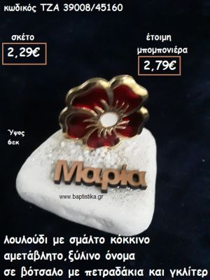 ΛΟΥΛΟΥΔΙ ΜΕ KΟΚΚΙΝΟ ΣΜΑΛΤΟ ΚΑΙ ΞΥΛΙΝΟ ΟΝΟΜΑ ΣΕ ΒΟΤΣΑΛΟ ΓΙΑ ΜΠΟΜΠΟΝΙΕΡΕΣ ΒΑΠΤΙΣΗΣ ΤΖΑ-39008/45160