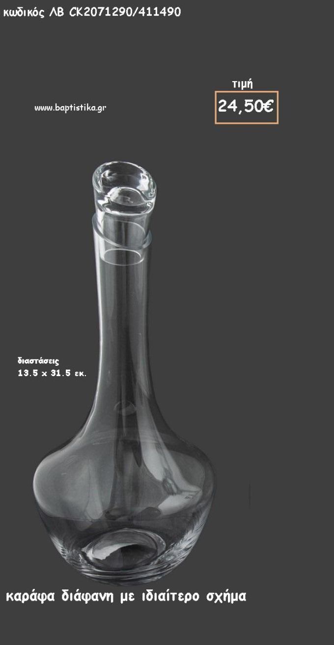 ΚΑΡΑΦΑ ΔΙΑΦΑΝΗ ΜΕ ΙΔΙΑΙΤΕΡΟ ΣΧΗΜΑ ΓΙΑ ΓΑΜΟ ΚΩΔ.ΛΒ-CK2071290/411490 24.50€!!!