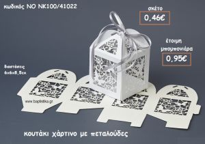 ΠΕΤΑΛΟΥΔΕΣ ΚΟΥΤΙ ΔΙΑΤΡΗΤΟ ΧΑΡΤΙΝΟ ΓΙΑ ΜΠΟΜΠΟΝΙΕΡΕΣ ΒΑΠΤΙΣΗΣ ΝΟ NK100/41022