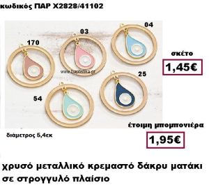 ΜΑΤΑΚΙ ΣΕ ΣΧΗΜΑ ΔΑΚΡΥ ΣΕ ΠΛΑΙΣΙΟ ΜΠΟΜΠΟΝΙΕΡΑ ΒΑΠΤΙΣΗΣ-ΓΑΜΟΥ ΠΑΡ-Χ2828