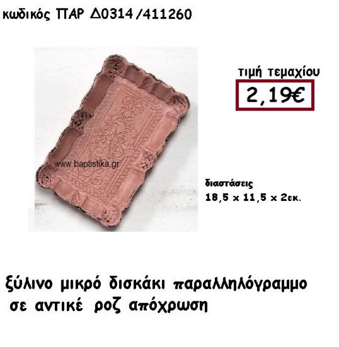 ΔΙΣΚΑΚΙ ΠΑΡΑΛΛΗΛΟΓΡΑΜΜΟ ΣΕ ΧΡΩΜΑ ΡΟΖ ΑΝΤΙΚΕ ΓΙΑ ΔΙΑΚΟΣΜΗΣΗ ΓΑΜΟΥ ΠΑΡ-Δ0314