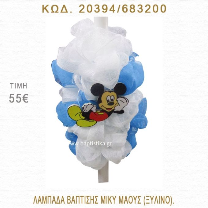 ΜΙΚΥ ΛΑΜΠΑΔΑ ΒΑΠΤΙΣΗΣ  20394/683200