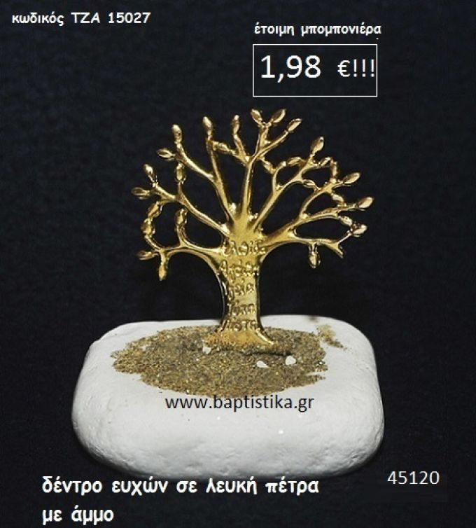 ΔΕΝΤΡΟ ΕΥΧΩΝ ΣΕ ΛΕΥΚΗ ΠΕΤΡΑ μπομπονιέρα βάπτισης - γάμου ΤΖΑ-15027