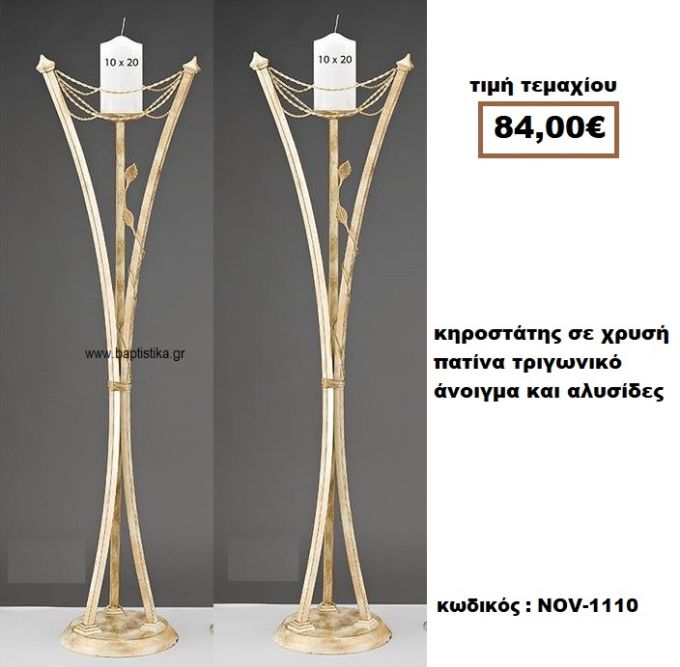 ΚΗΡΟΣΤΑΤΗΣ ΣΕ ΧΡΥΣΗ ΠΑΤΙΝΑ ΤΡΙΓΩΝΙΚΟ ΑΝΟΙΓΜΑ ΚΑΙ ΑΛΥΣΙΔΕΣ NOV-1110