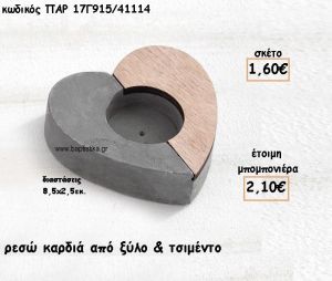 ΚΑΡΔΙΑ ΔΙΑΚΟΣΜΗΤΙΚΟ ΑΠΟ ΤΣΙΜΕΝΤΟ ΚΑΙ ΞΥΛΟ ΓΙΑ ΜΠΟΜΠΟΝΙΕΡΕΣ ΒΑΠΤΙΣΗΣ ΠΑΡ-17Γ915/41114