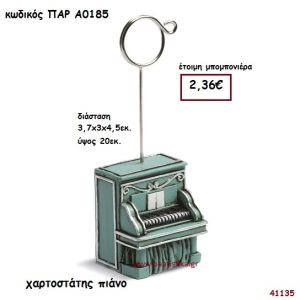 ΠΙΑΝΟ ΧΑΡΤΟΣΤΑΤΗΣ ΜΠΟΜΠΟΝΙΕΡΑ-ΔΩΡΟ PAR-A0185