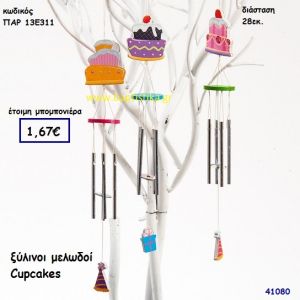 ΚΑΠΚΕΪΚ ΜΕΛΩΔΟΣ ΞΥΛΙΝΟΣ μπομπονιέρα Βάπτισης ΠΑΡ-13Ε311