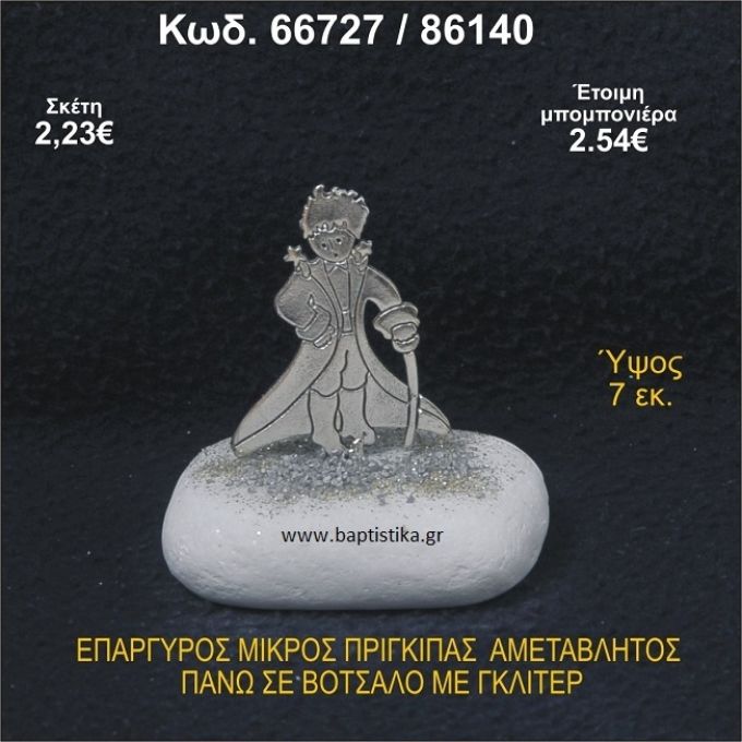 ΜΙΚΡΟΣ ΠΡΙΓΚΗΠΑΣ ΕΠΑΡΓΥΡΟΣ ΣΕ ΒΟΤΣΑΛΟ ΜΕ ΓΚΛΙΤΕΡ ΜΠΟΜΠΟΝΙΕΡΑ - ΔΩΡΟ 66727/86105