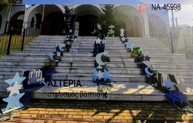 ΑΣΤΕΡΙΑ ΟΙΚΟΝΟΜΙΚΟΣ ΣΤΟΛΙΣΜΟΣ ΒΑΠΤΙΣΗΣ ΝΑ-45998 από 150.00€!!!