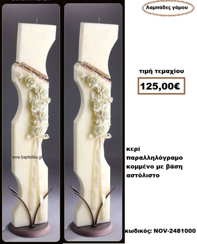 ΛΑΜΠΑΔΑ- ΚΕΡΙΑ ΓΑΜΟΥ ΠΑΡΑΛΛΗΛΟΓΡΑΜΜΗ ΚΟΜΜΕΝΗ ΜΕ ΒΑΣΗ ΑΣΤΟΛΙΣΤΗ NOV-2481000