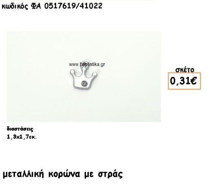 ΚΟΡΩΝΑ ΜΕ ΣΤΡΑΣ ΕΠΑΡΓΥΡΗ ACCESSORIES ΓΙΑ ΜΠΟΜΠΟΝΙΕΡΕΣ-ΔΩΡΑ ΦΑ 0517619/41022