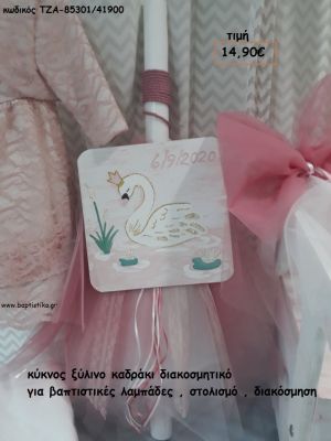 ΚΥΚΝΟΣ ΚΑΔΡΑΚΙ ΞΥΛΙΝΟ ΔΙΑΚΟΣΜΗΤΙΚΟ ΓΙΑ ΒΑΠΤΙΣΤΙΚΕΣ ΛΑΜΠΑΔΕΣ - ΣΤΟΛΙΣΜΟ - ΔΙΑΚΟΣΜΗΣΗ ΤΖΑ-85301/41900 14.90€!!!