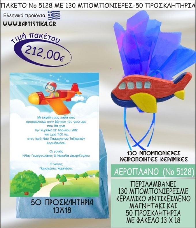 ΑΕΡΟΠΛΑΝΟ Νο5128 βαπτιστικό σέτ πακέτο βάπτισης ΜΕ 130 ΜΠΟΜΠΟΝΙΕΡΕΣ - 50 ΠΡΟΣΚΛΗΤΗΡΙΑ  ΜΟΝΟ 212€ !!!
