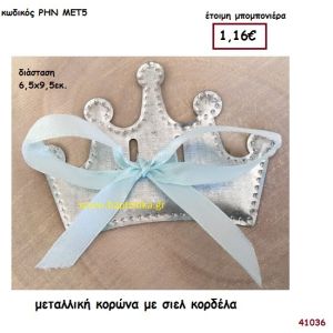 ΚΟΡΩΝΑ ΜΕΤΑΛΛΙΚΗ μπομπονιέρα Βάπτισης ΡΗΝ-ΜΕΤ5