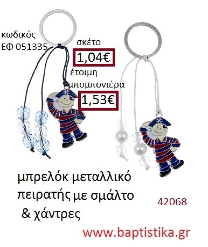 ΠΕΙΡΑΤΗΣ μπρελόκ μεταλλικό με σμάλτο accessories για βάπτιση ΕΦ-051335