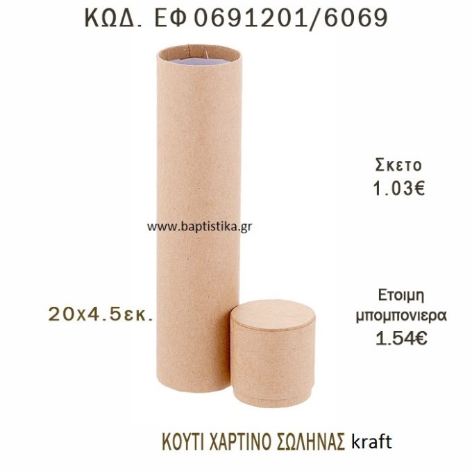 ΚΟΥΤΙ ΧΑΡΤΙΝΟ ΣΩΛΗΝΑΣ ΚΡΑΦΤ ΜΠΟΜΠΟΝΙΕΡΑ - ΔΩΡΟ EF-0691201-6069 20χ4,5εκ.