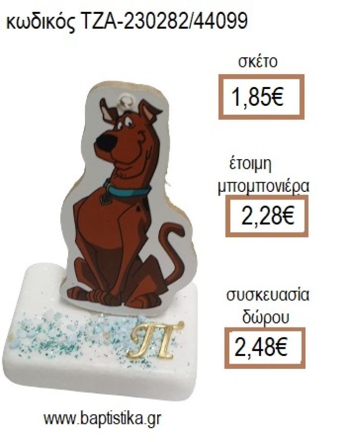 ΣΚΟΥΜΠΙ ΝΤΟΥ SCOOBY DOO ΞΥΛΙΝΟ ΚΟΠΤΙΚΟ ΚΑΙ ΕΠΙΧΡΥΣΟ ΜΟΝΟΓΡΑΜΜΑ ΠΑΝΩ ΣΕ ΜΑΡΜΑΡΟ για μπομπονιέρες - δώρα πάρτυ - εορτών - γέννησης - γούρια - φτιάξτο μόνος σου ΤΖΑ-230282/44099 1.85€