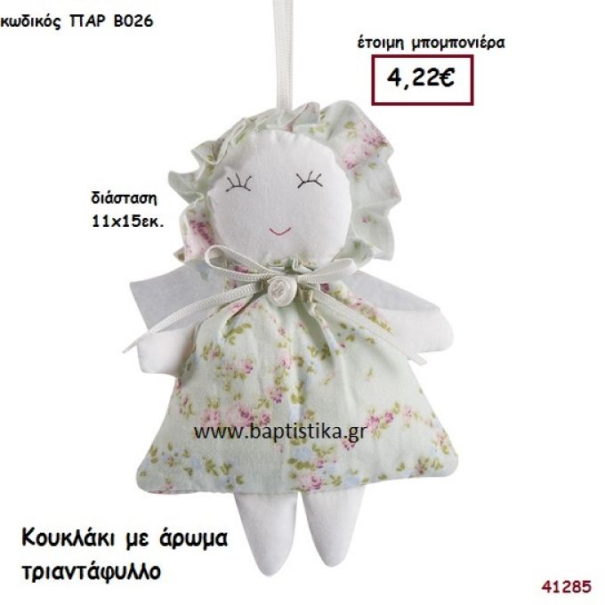 ΤΡΙΑΝΤΑΦΥΛΛΟ ΑΡΩΜΑΤΙΚΟ ΠΟΥΓΚΙ - ΚΟΥΚΛΑΚΙ μπομπονιέρα Βάπτισης ΠΑΡ-Β026