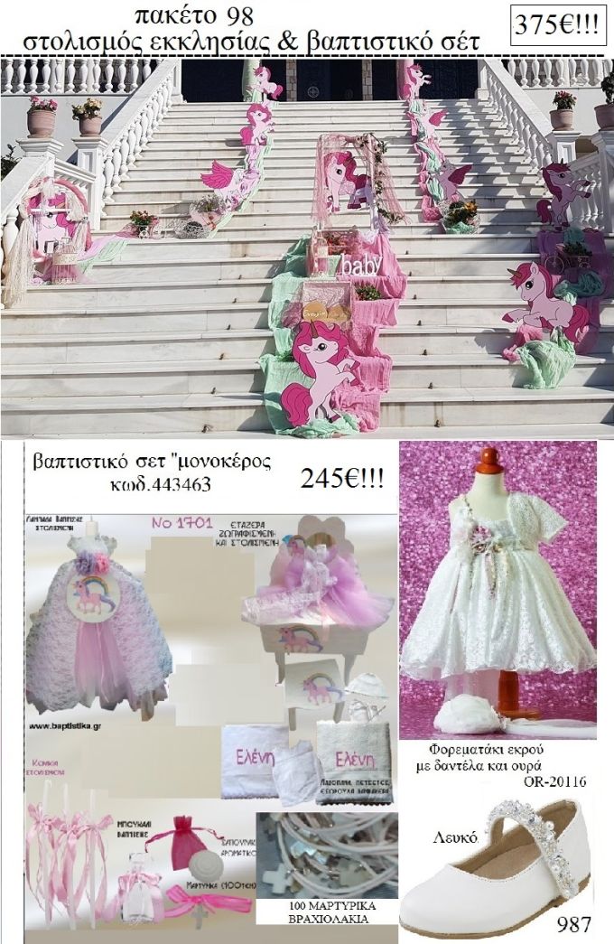 ΜΟΝΟΚΕΡΟΣ πακέτο  στολισμός εκκλησίας και βαπτιστικό σετ ΤΖΑ-98 375€!!!